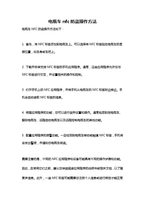 电瓶车nfc防盗操作方法