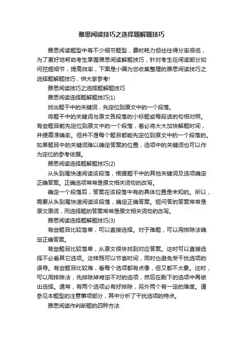 雅思阅读技巧之选择题解题技巧