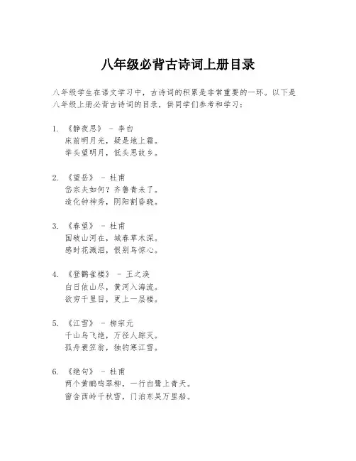 八年级必背古诗词上册目录