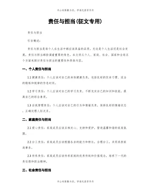 责任与担当(征文专用)