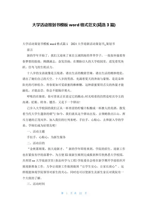 大学活动策划书模板word格式范文(精选3篇)