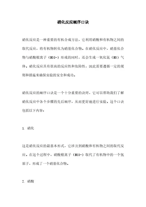 硝化反应顺序口诀