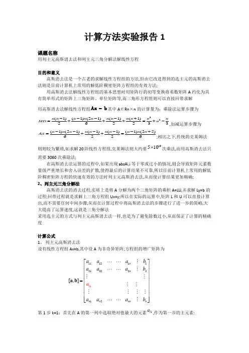 列主元高斯消去法和列主元三角分解法解线性方程