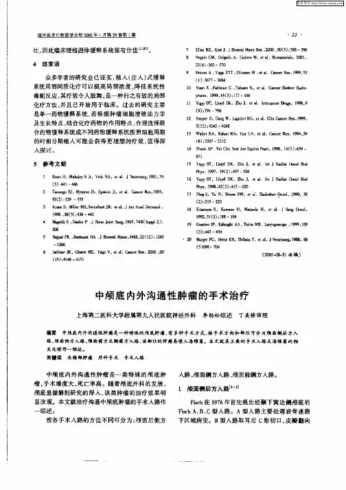 中颅底内外沟通性肿瘤的手术治疗