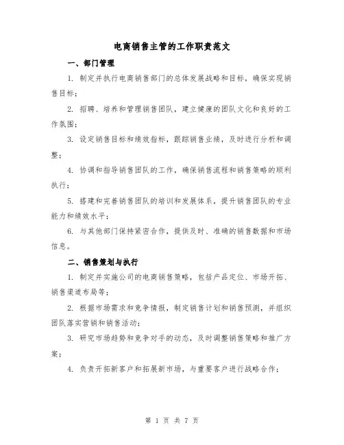 电商销售主管的工作职责范文(4篇)