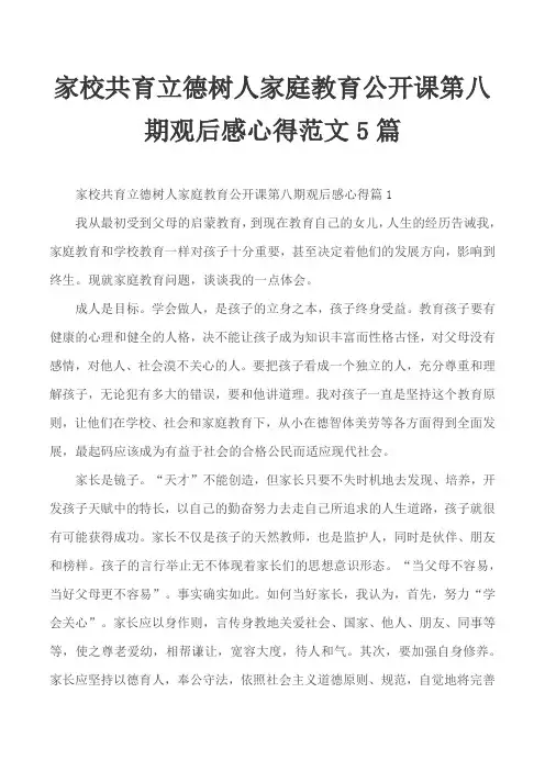 家校共育立德树人家庭教育公开课第八期观后感心得范文5篇