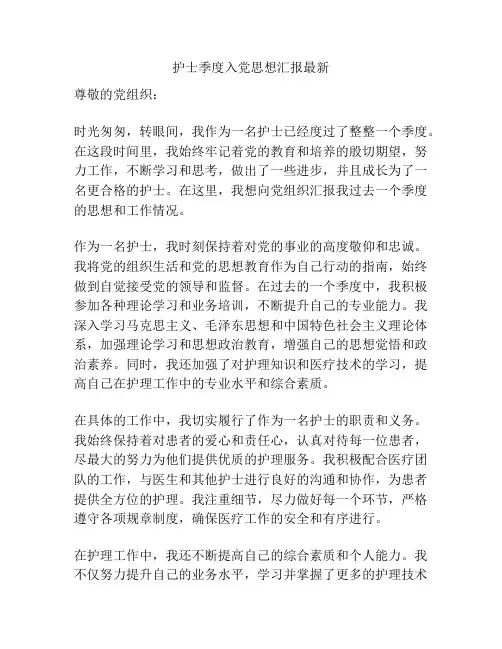 护士季度入党思想汇报最新
