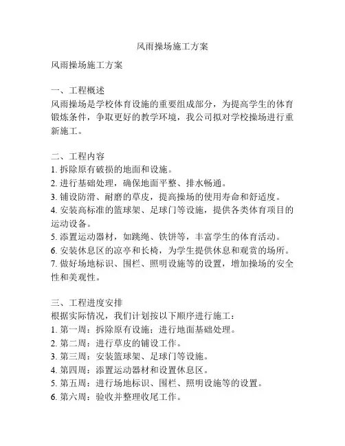 风雨操场施工方案