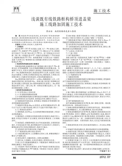 既有线铁路框构桥顶进盖梁施工线路加固施工技术