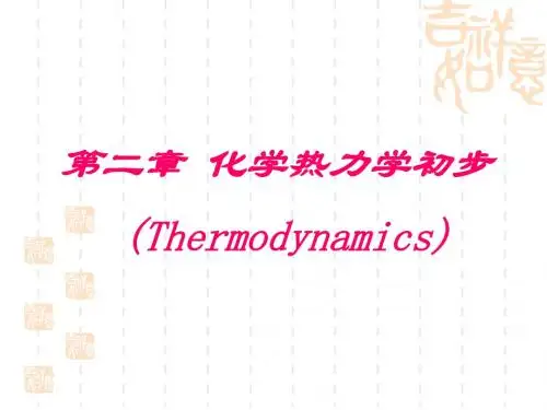 第二章 化学热力学初步 (Thermodynamics)