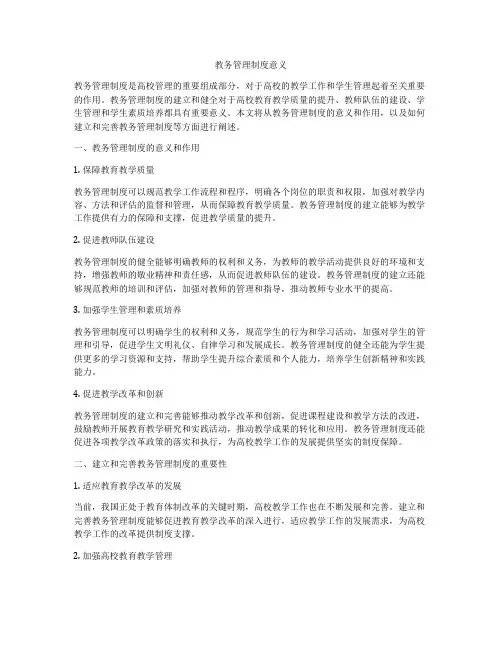 教务管理制度意义