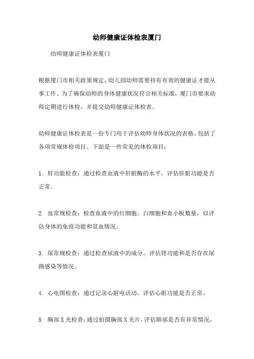 幼师健康证体检表厦门