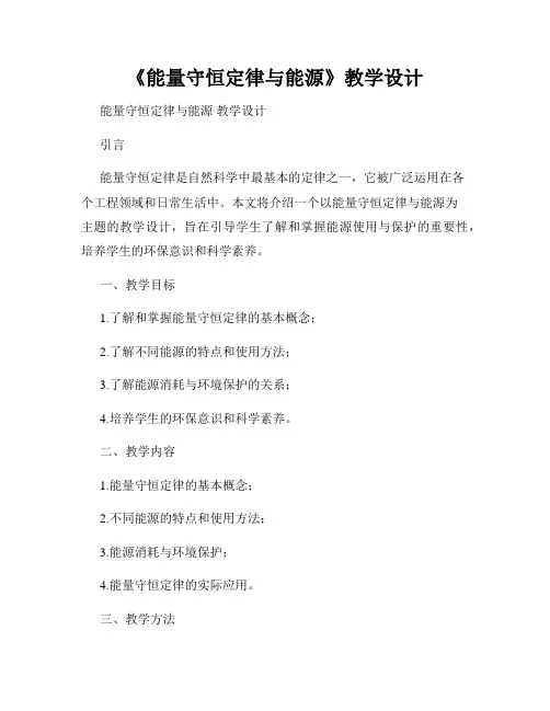 《能量守恒定律与能源》教学设计