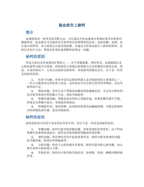 验血报告上缺钙