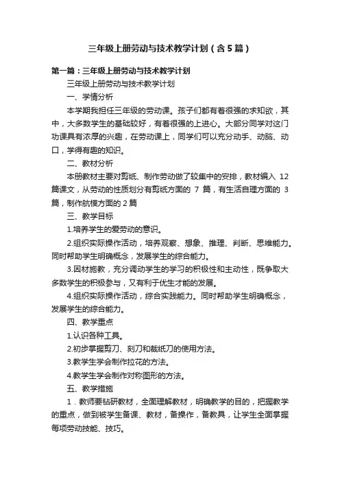 三年级上册劳动与技术教学计划（含5篇）