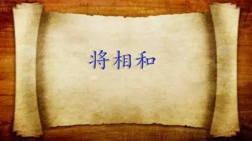 6《将相和》 课件(共25张PPT).ppt
