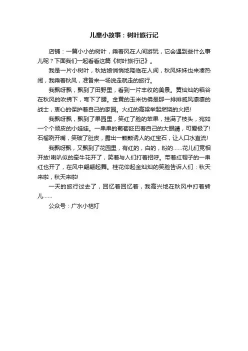 儿童小故事：树叶旅行记