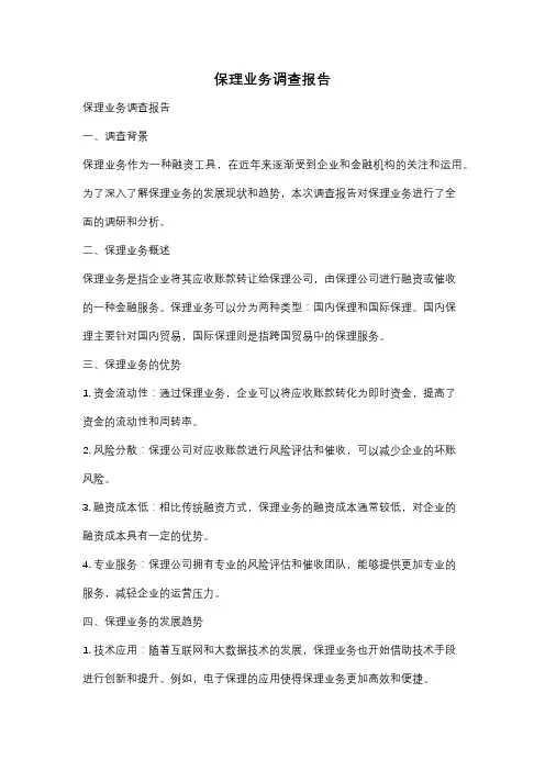 保理业务调查报告