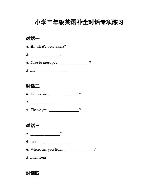 小学三年级英语补全对话专项练习