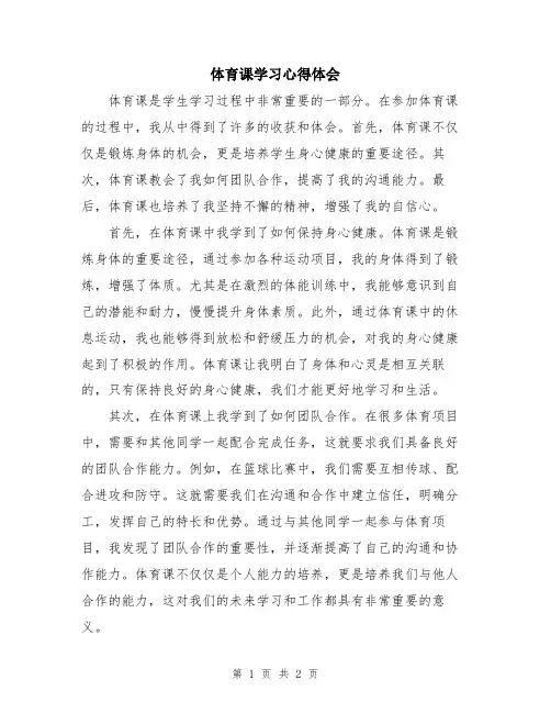 体育课学习心得体会