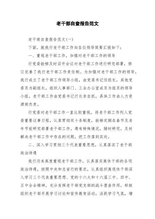 老干部自查报告范文