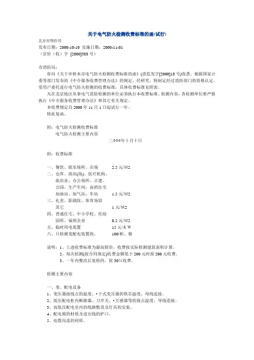 关于电气防火检测收费标准的函(试行)