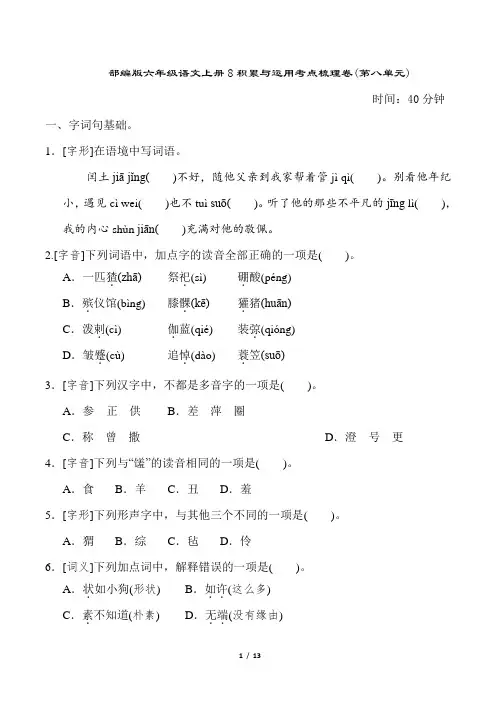 部编版六年级语文上册8积累与运用考点梳理卷(第八单元)附答案