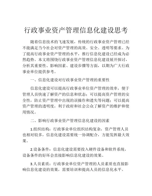 行政事业资产管理信息化建设思考