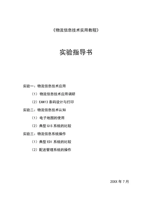 物流信息技术实用教程实验指导书