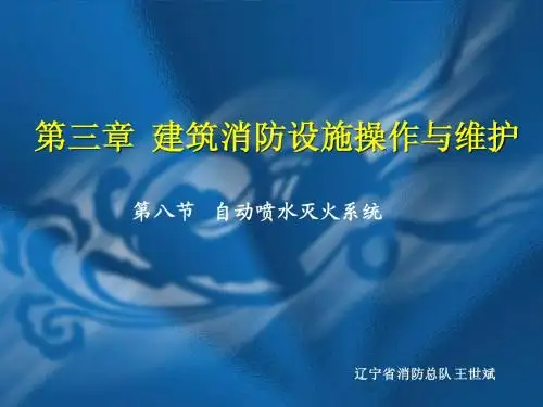 自动喷水灭火系统