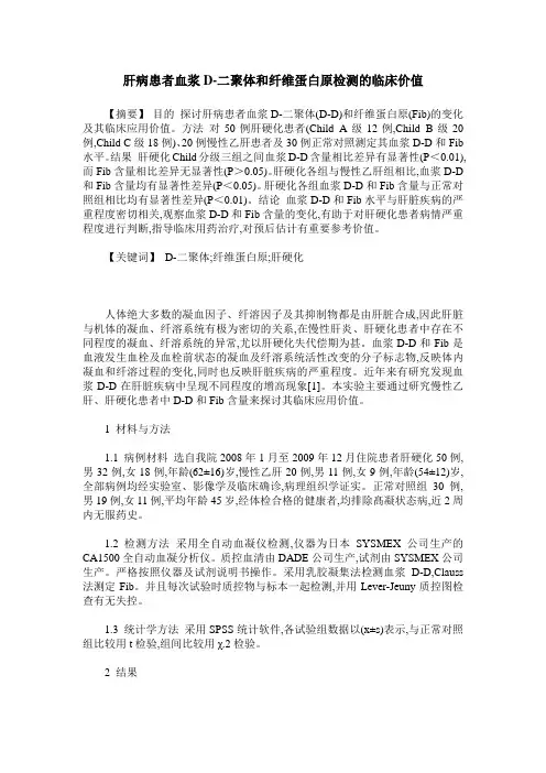 肝病患者血浆D-二聚体和纤维蛋白原检测的临床价值