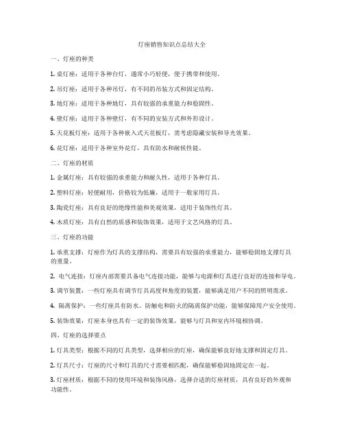 灯座销售知识点总结大全