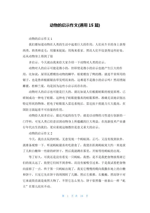 动物的启示作文(通用15篇)