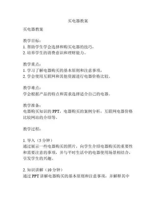 买电器教案