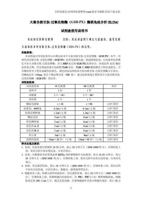 大鼠谷胱甘肽过氧化物酶GSHPX酶联免疫分析ELISA