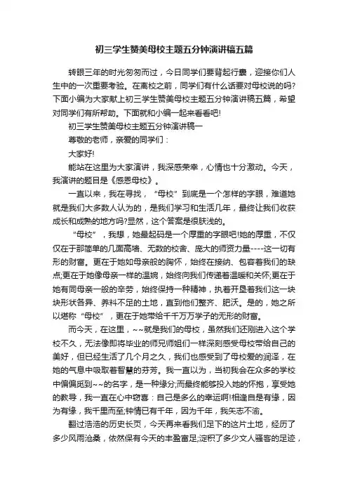 初三学生赞美母校主题五分钟演讲稿五篇