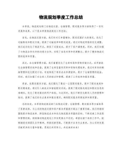 物流规划季度工作总结