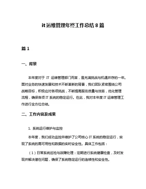it运维管理年终工作总结8篇