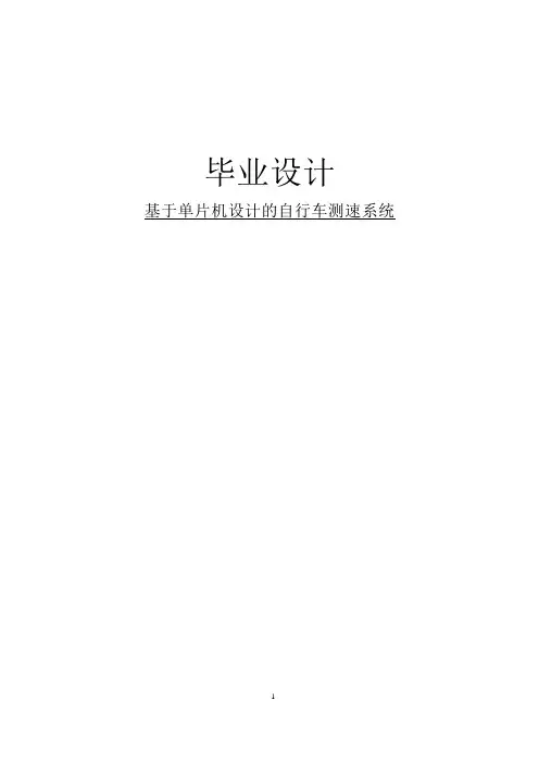 基于单片机设计的自行车测速计系统_毕业设计
