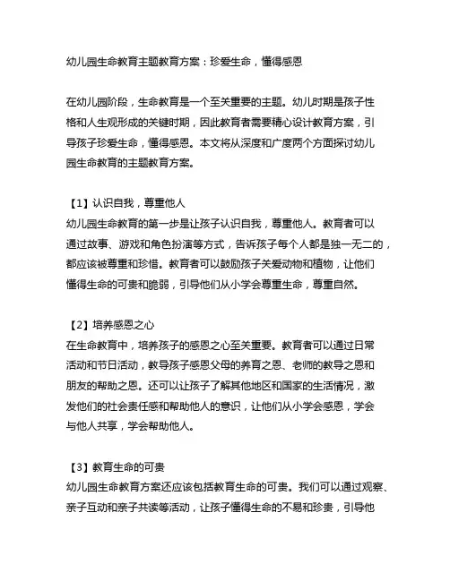 幼儿园生命教育主题教育方案：珍爱生命,懂得感恩