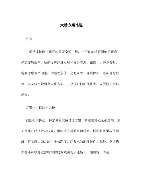 大桥方案比选