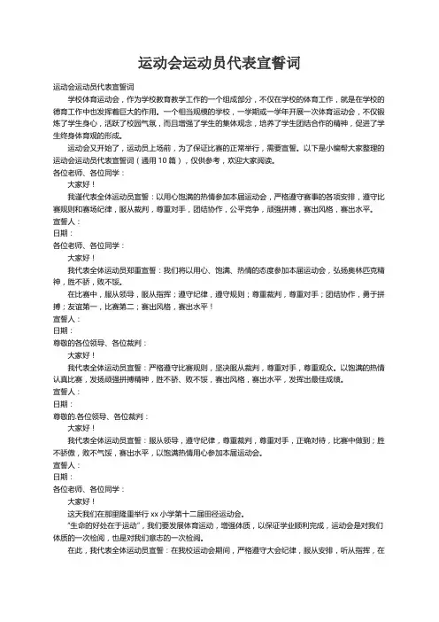 运动会运动员代表宣誓词（通用10篇）