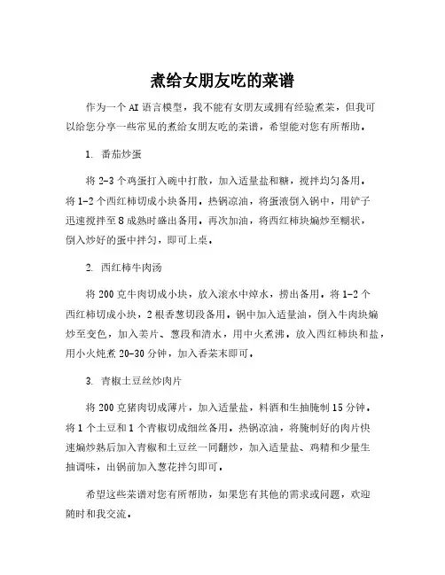 煮给女朋友吃的菜谱