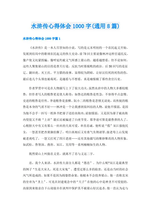 水浒传心得体会1000字(通用8篇)