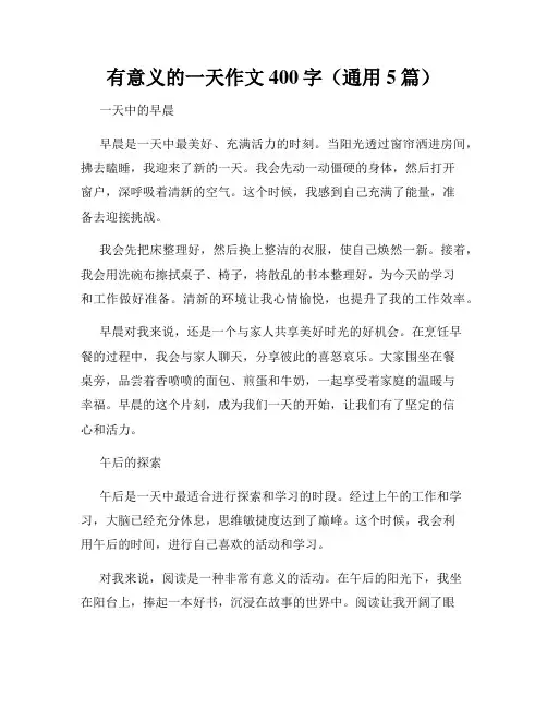 有意义的一天作文400字(通用5篇)