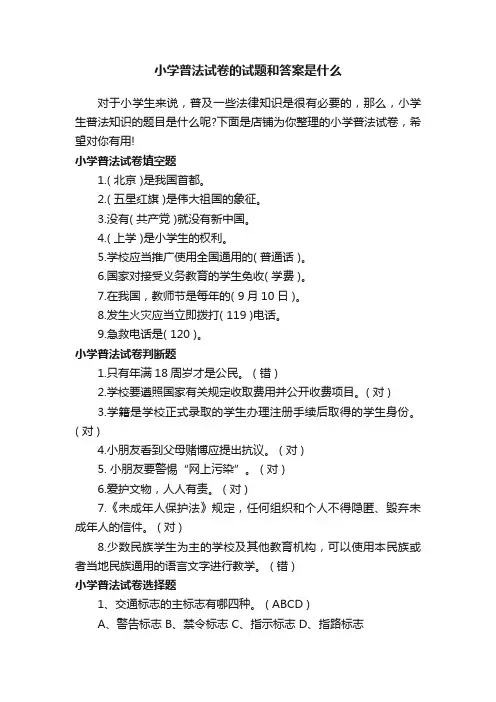 小学普法试卷的试题和答案是什么