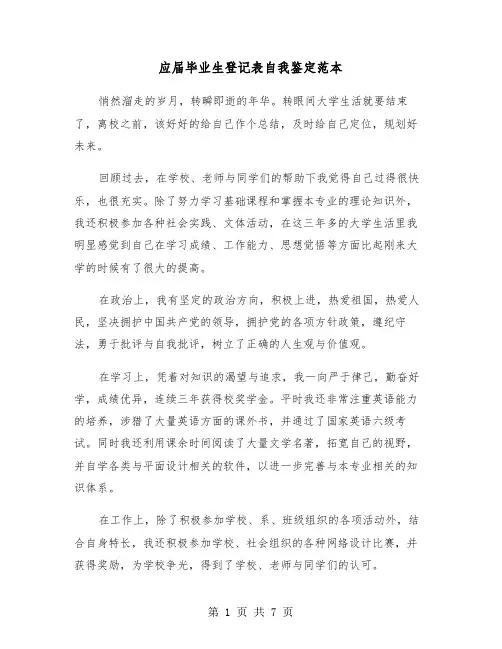 应届毕业生登记表自我鉴定范本（4篇）