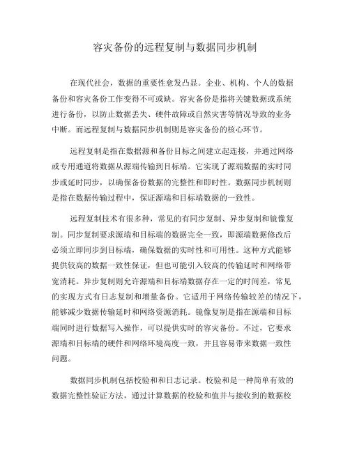 容灾备份的远程复制与数据同步机制(五)