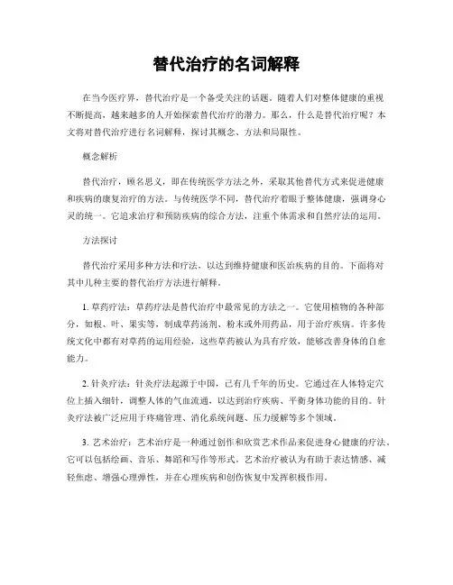 替代治疗的名词解释
