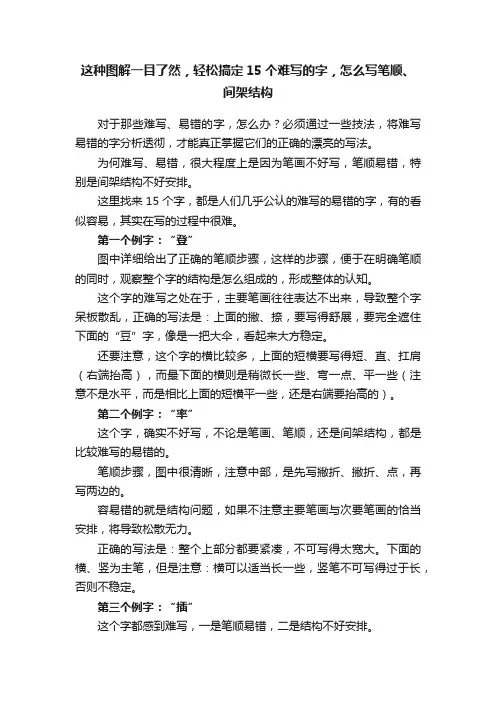 这种图解一目了然，轻松搞定15个难写的字，怎么写笔顺、间架结构